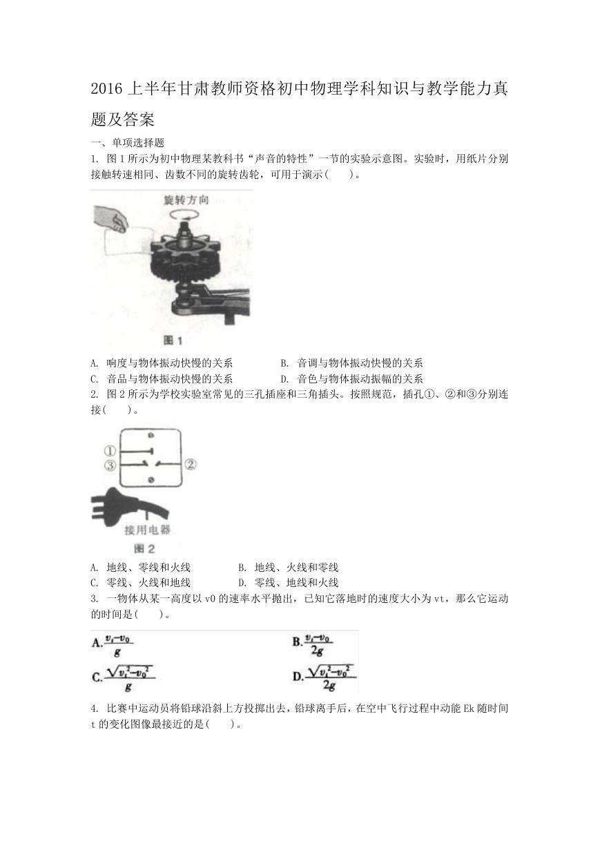 2016上半年甘肃教师资格初中物理学科知识与教学能力真题及答案.doc