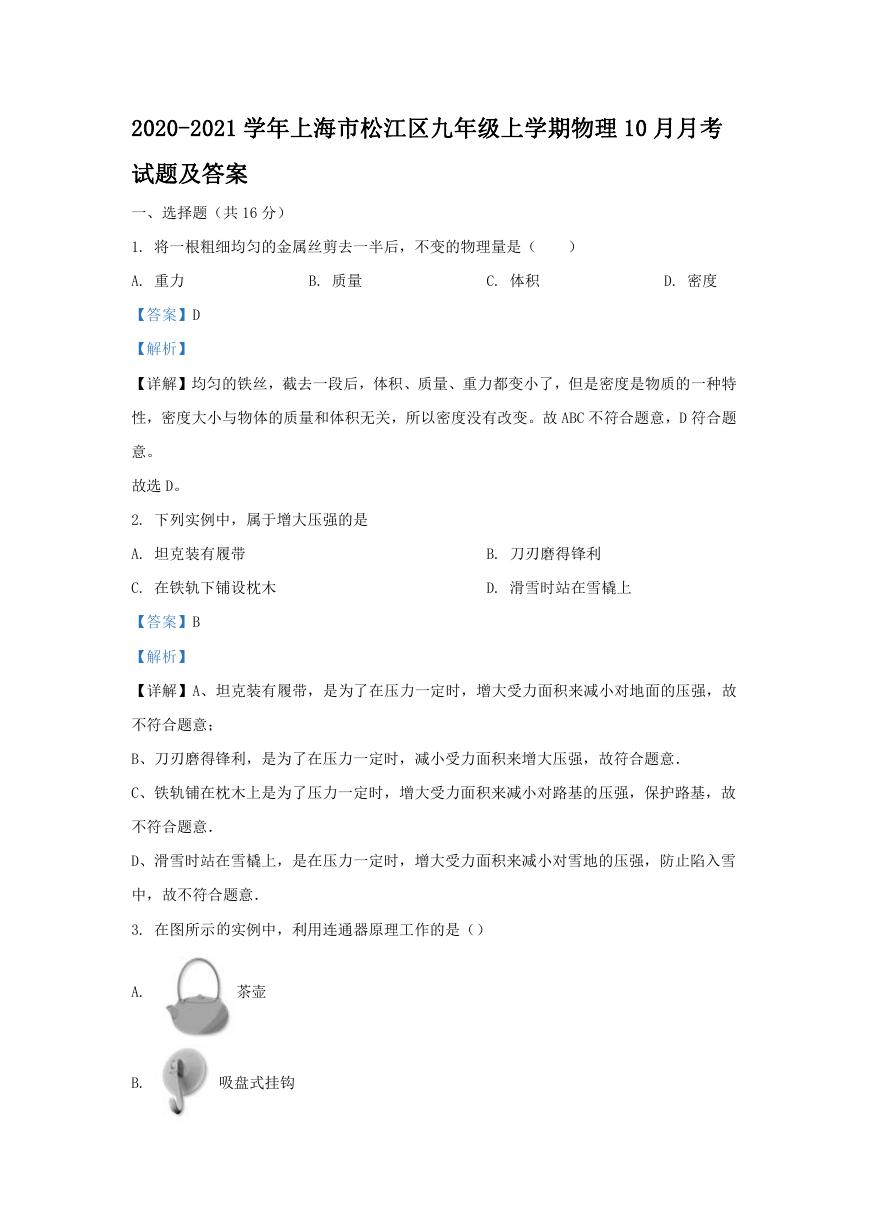 2020-2021学年上海市松江区九年级上学期物理10月月考试题及答案.doc