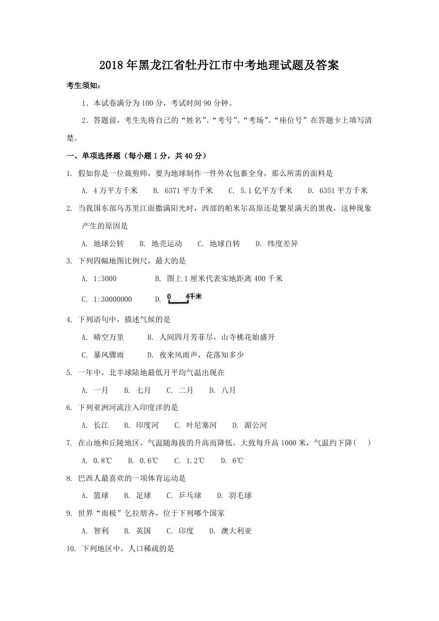 2018年黑龙江省牡丹江市中考地理试题及答案.doc