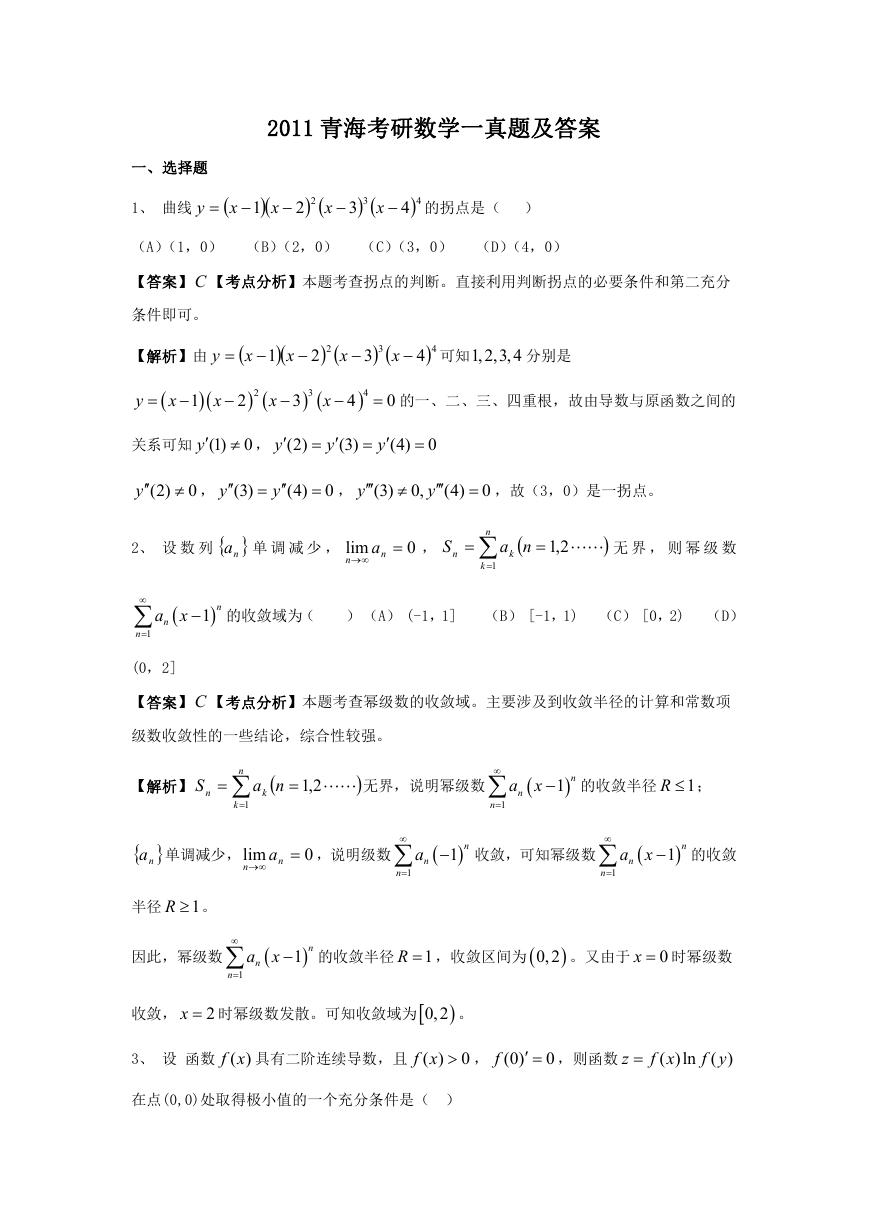 2011青海考研数学一真题及答案.doc