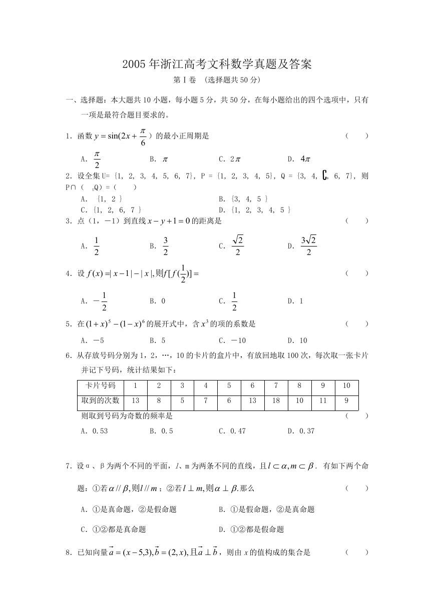 2005年浙江高考文科数学真题及答案.doc
