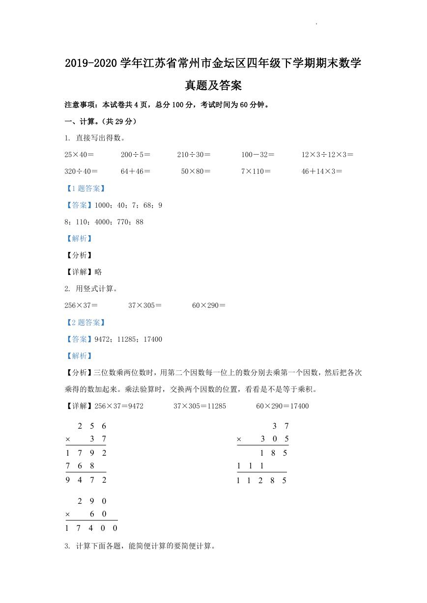 2019-2020学年江苏省常州市金坛区四年级下学期期末数学真题及答案.doc