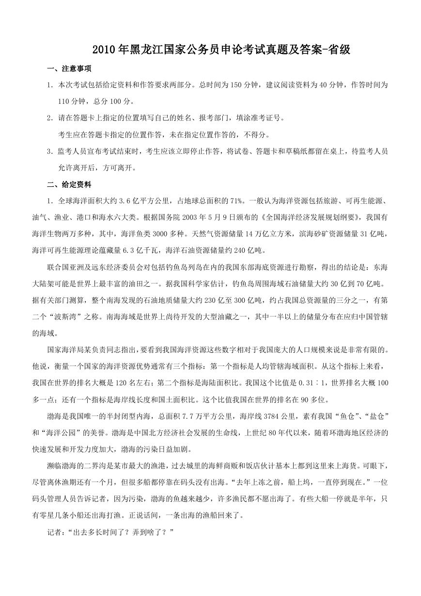 2010年黑龙江国家公务员申论考试真题及答案-省级.doc
