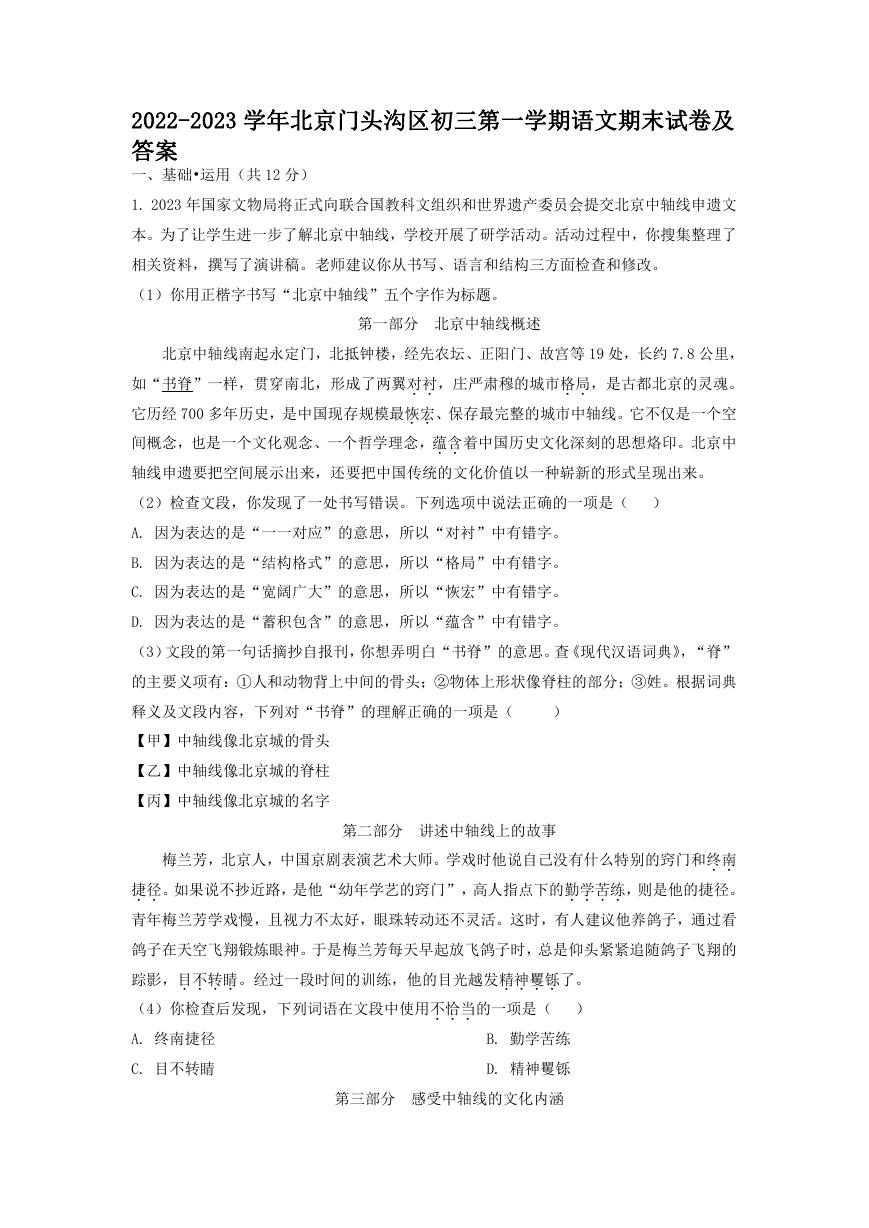 2022-2023学年北京门头沟区初三第一学期语文期末试卷及答案.doc