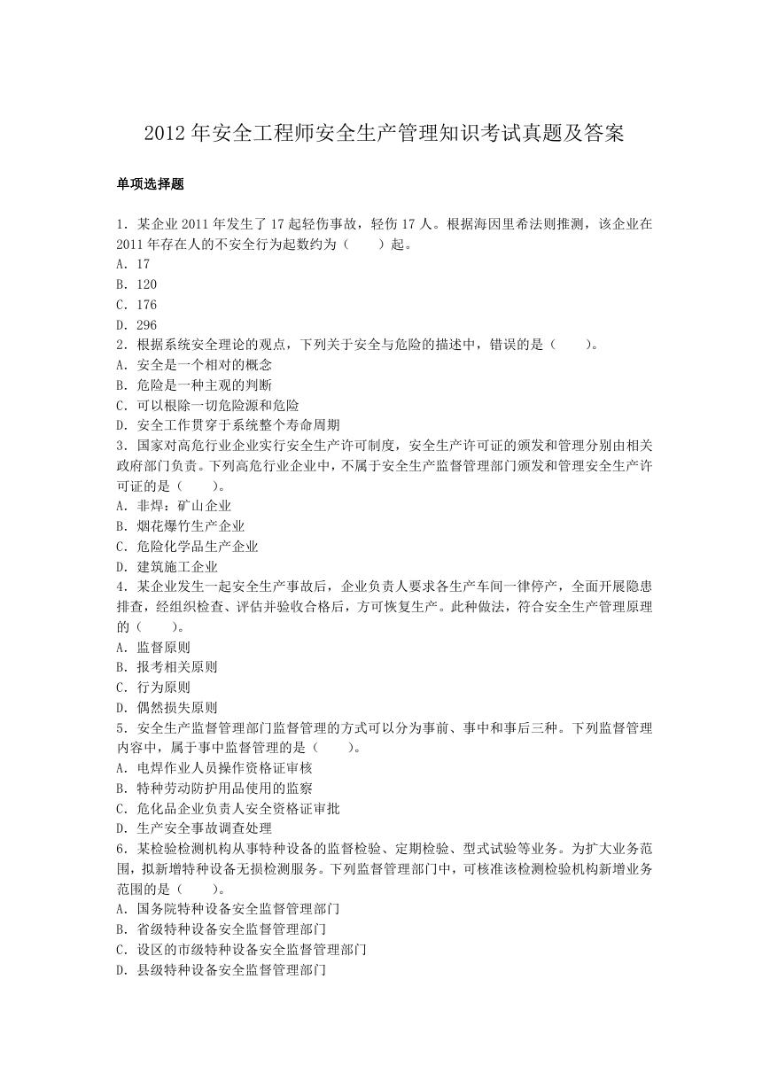 2012年安全工程师安全生产管理知识考试真题及答案.doc