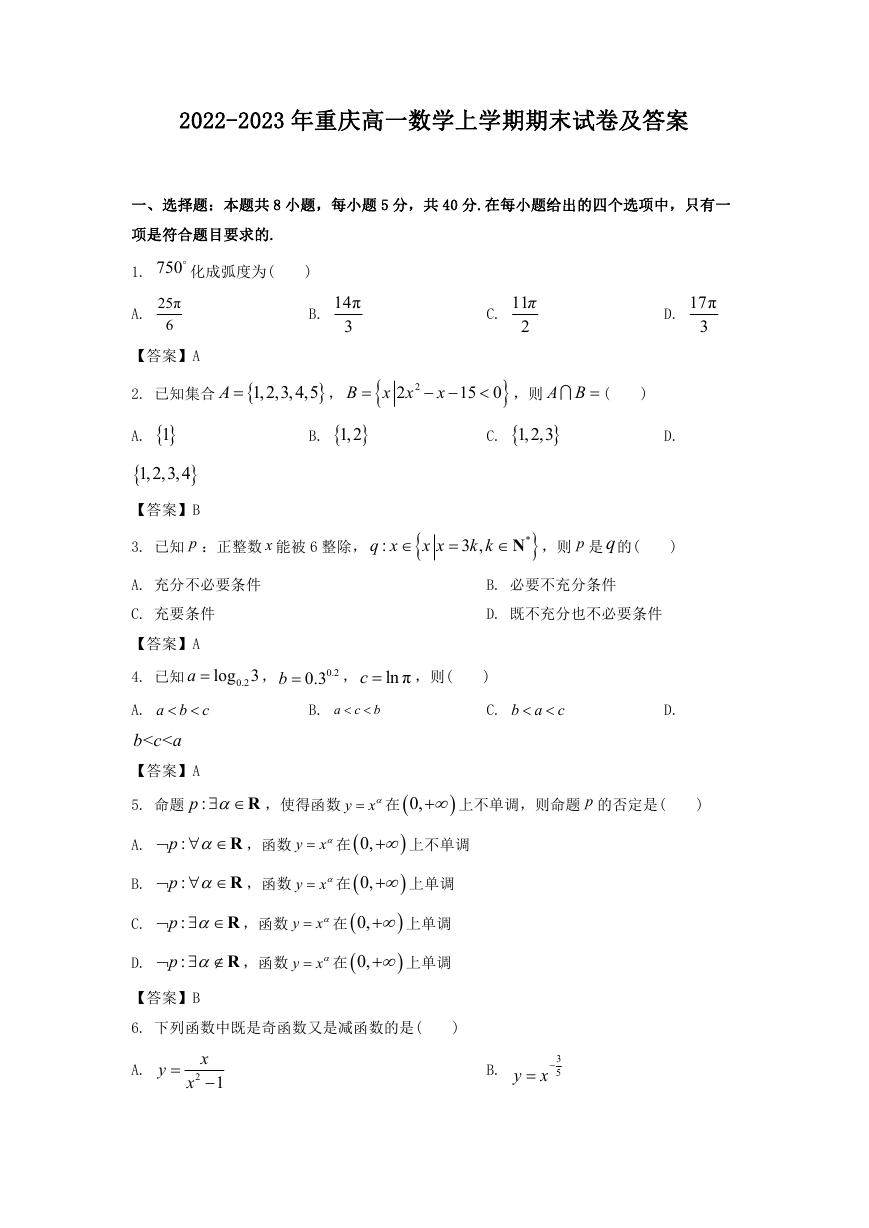 2022-2023年重庆高一数学上学期期末试卷及答案.doc