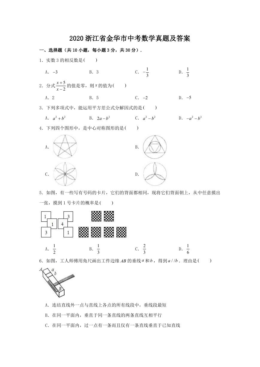 2020浙江省金华市中考数学真题及答案.doc