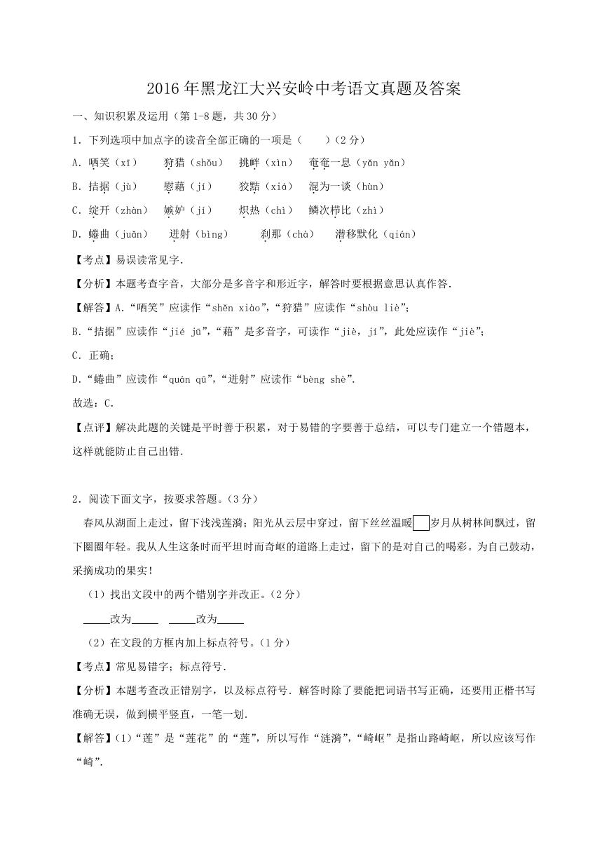 2016年黑龙江大兴安岭中考语文真题及答案.doc