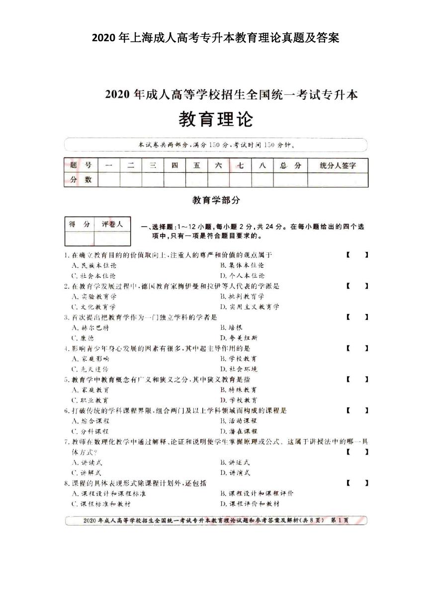 2020年上海成人高考专升本教育理论真题及答案.doc