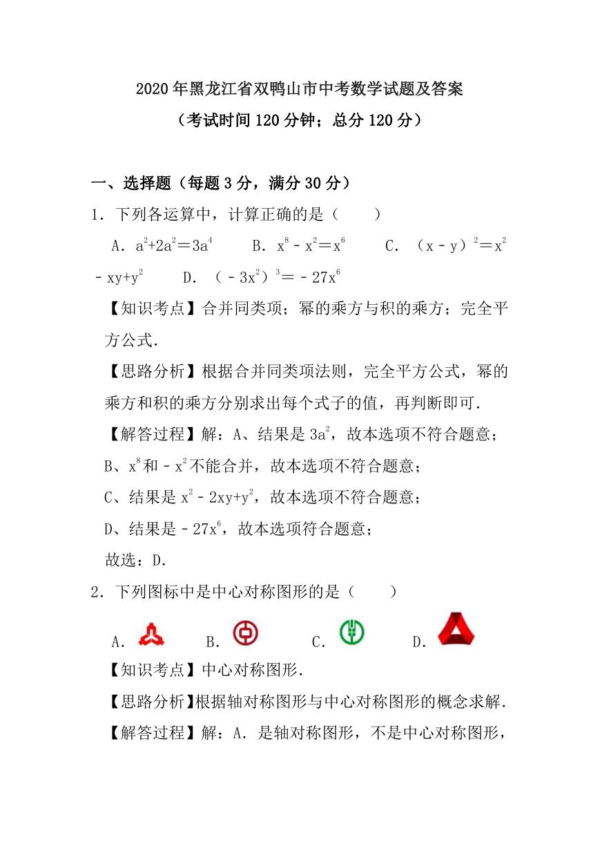 2020年黑龙江省双鸭山市中考数学试题及答案.doc