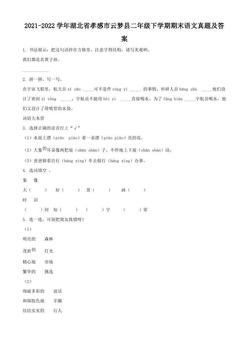 2021-2022学年湖北省孝感市云梦县二年级下学期期末语文真题及答案.doc