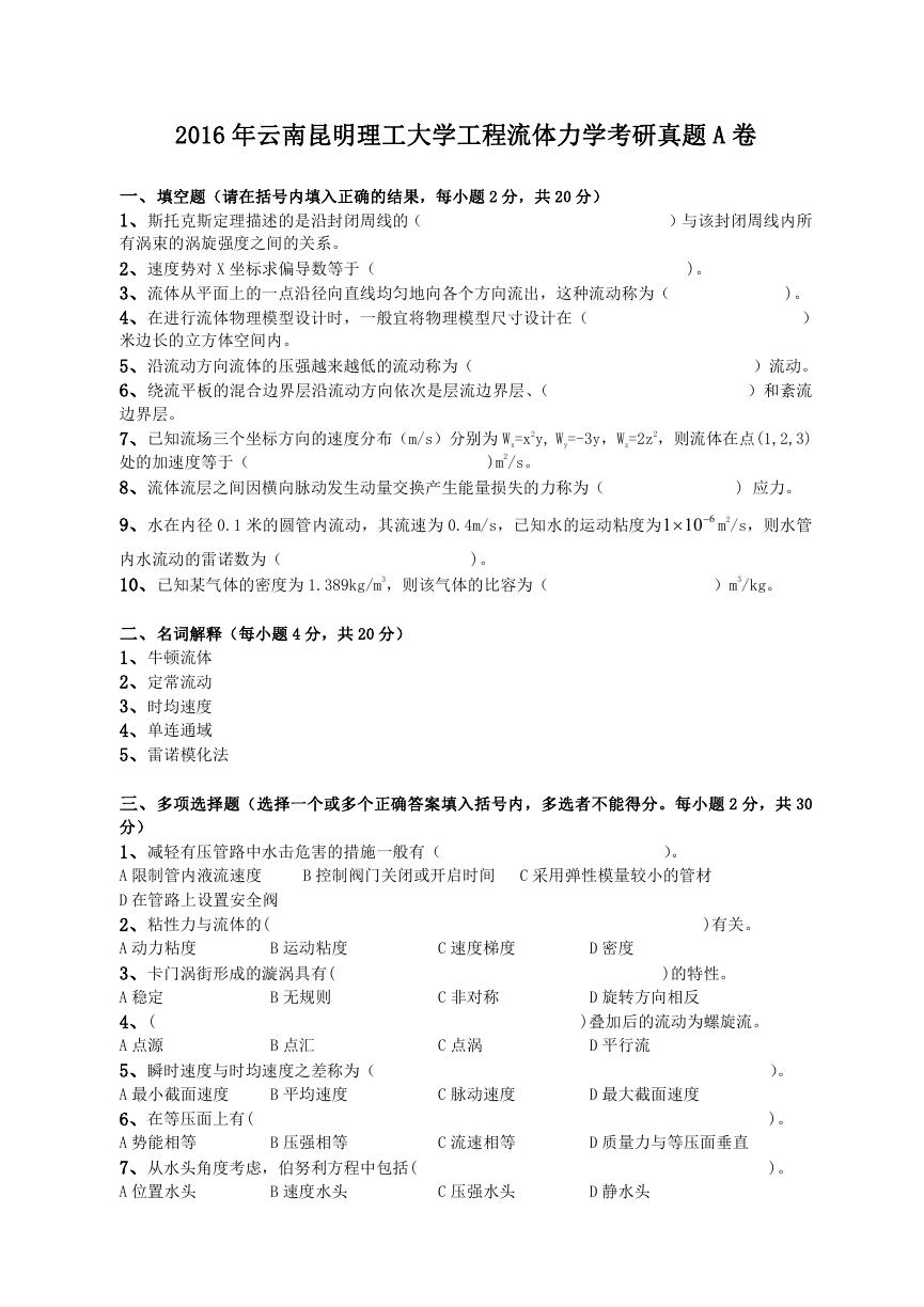 2016年云南昆明理工大学工程流体力学考研真题A卷.doc