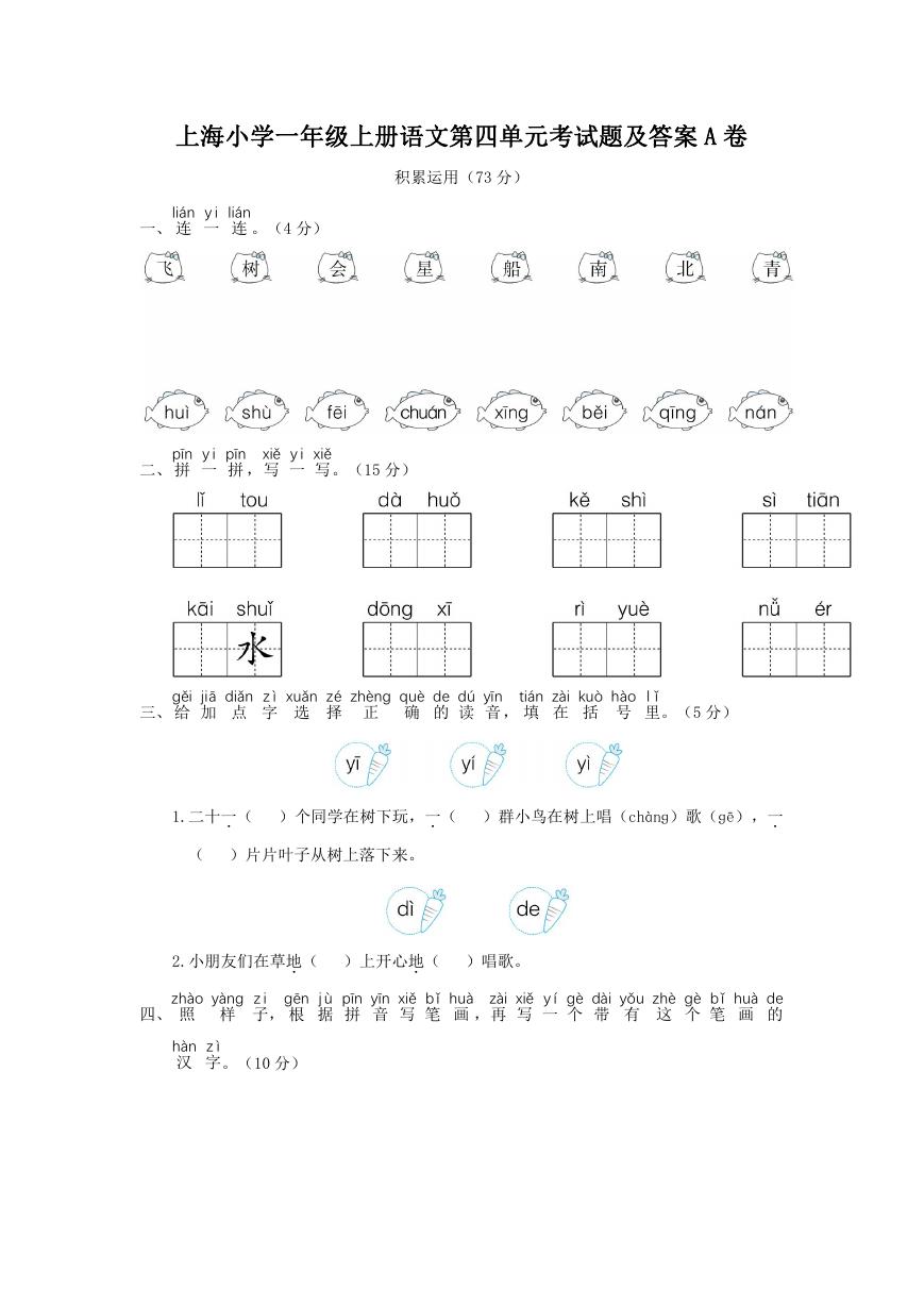 上海小学一年级上册语文第四单元考试题及答案A卷.doc