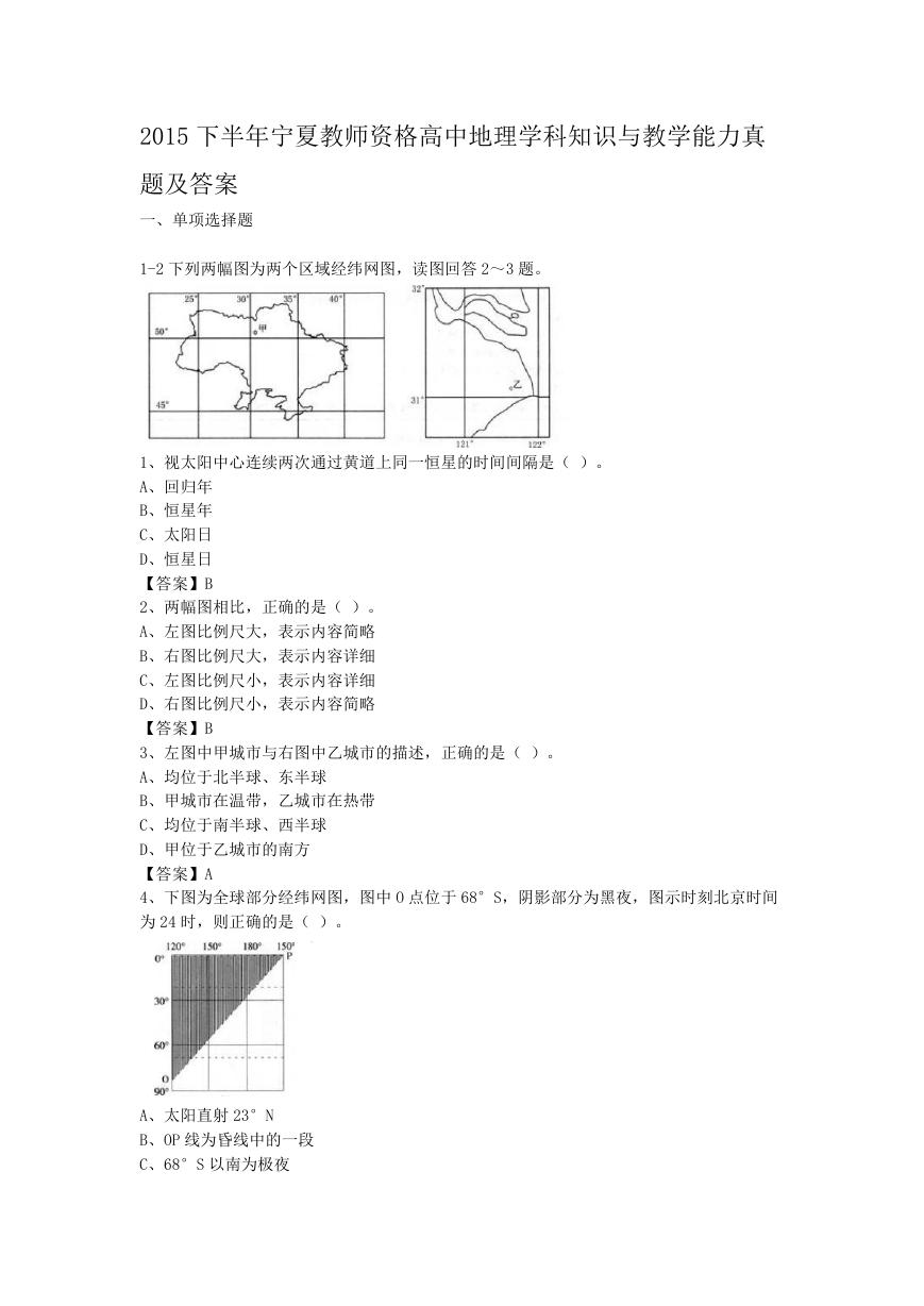 2015下半年宁夏教师资格高中地理学科知识与教学能力真题及答案.doc