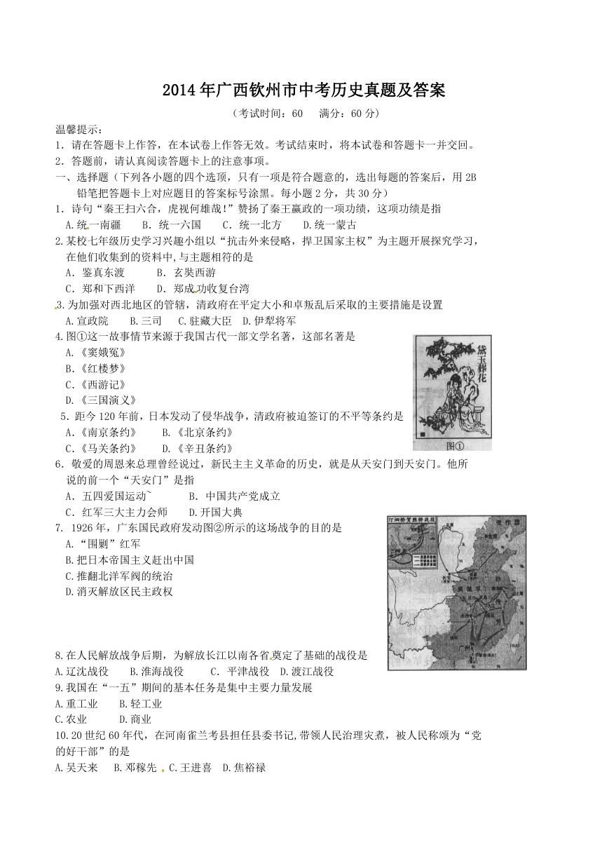 2014年广西钦州市中考历史真题及答案.doc