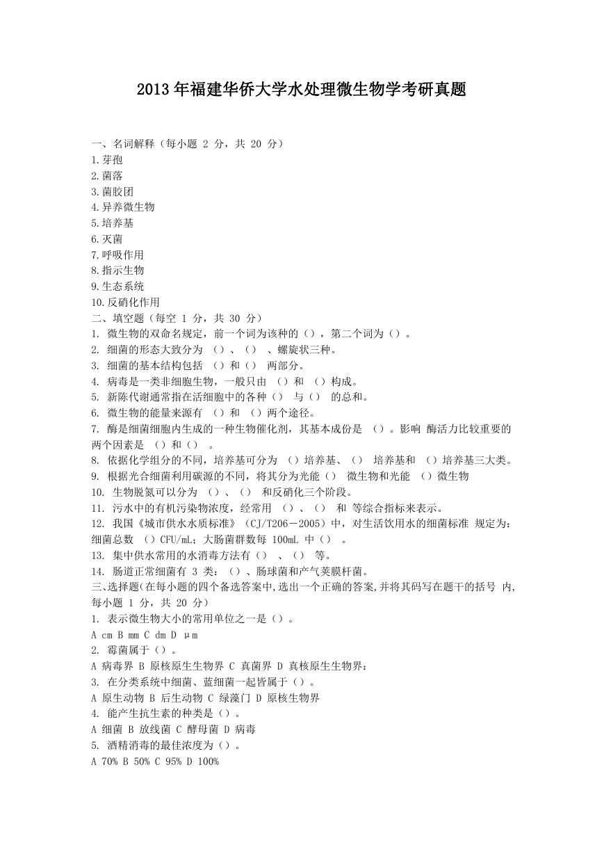 2013年福建华侨大学水处理微生物学考研真题.doc