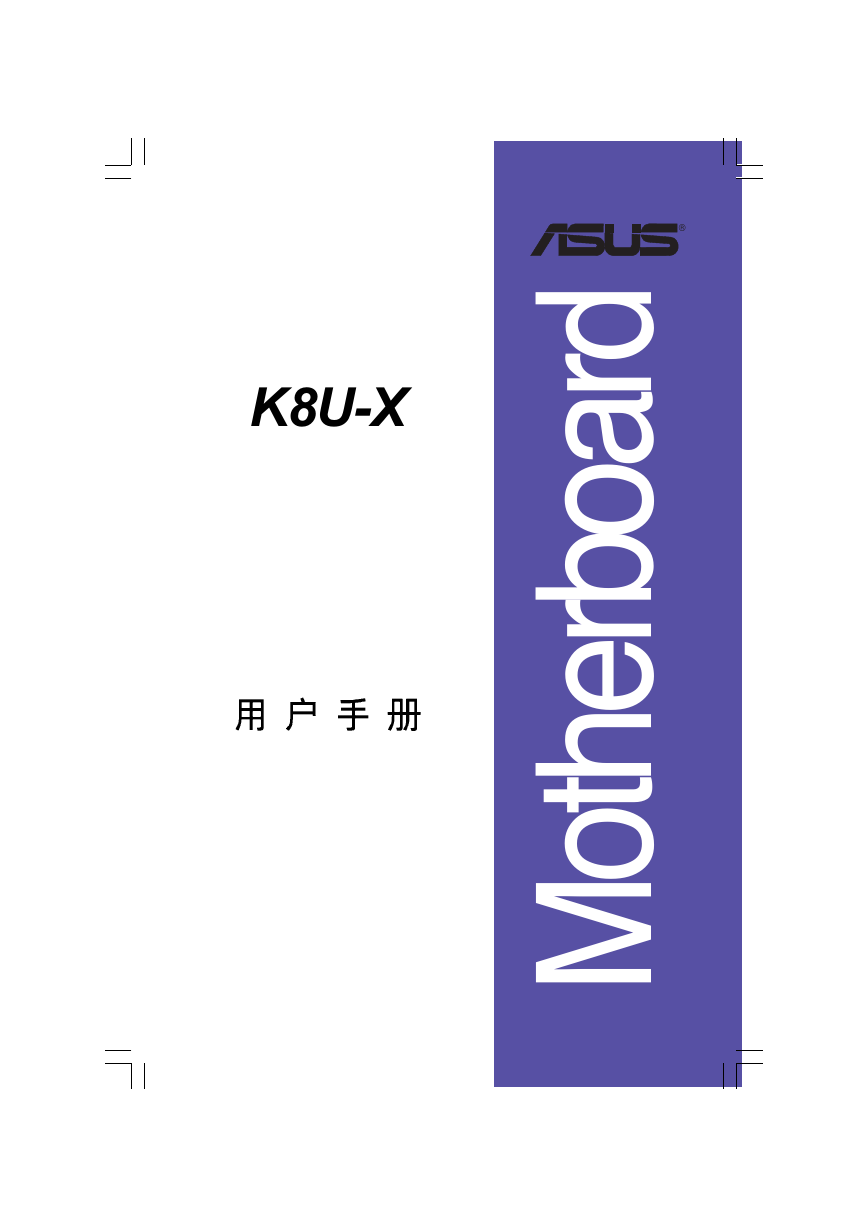 华硕主板-K8U-X说明书.pdf