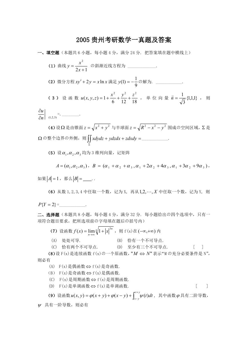 2005贵州考研数学一真题及答案.doc