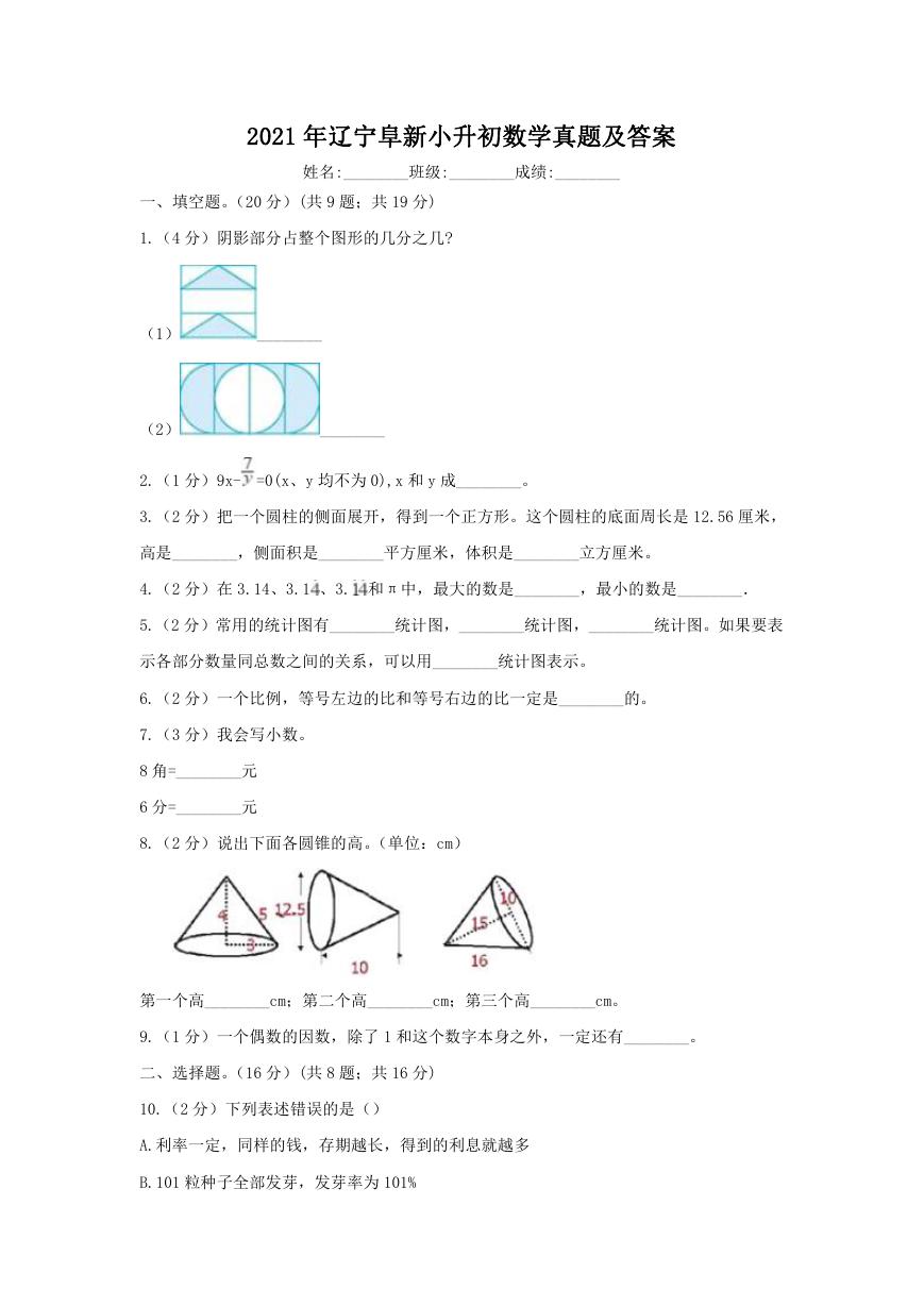 2021年辽宁阜新小升初数学真题及答案.doc