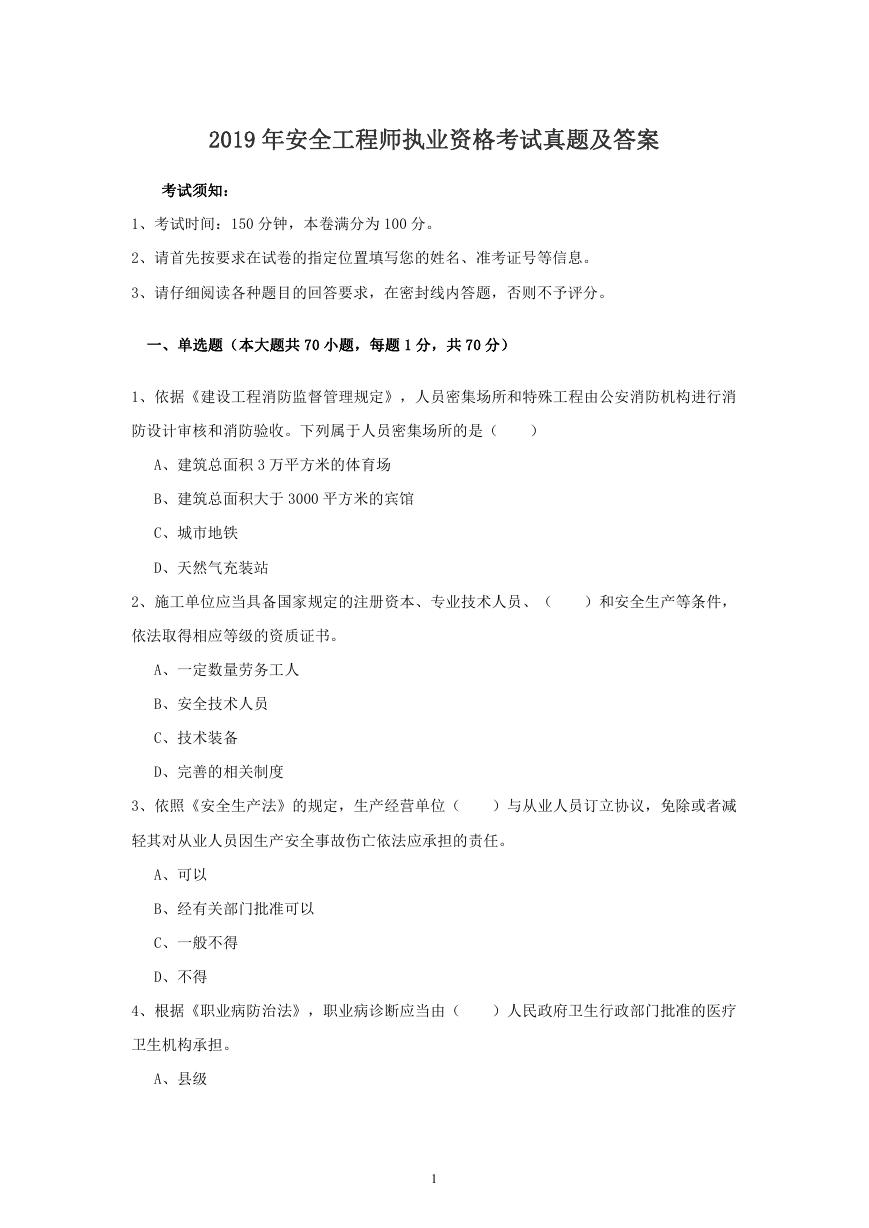 2019年安全工程师执业资格考试真题及答案.doc