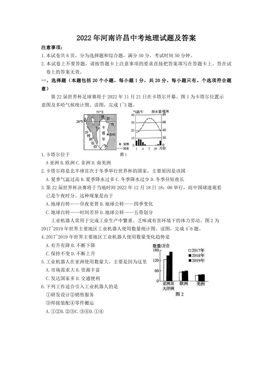 2022年河南许昌中考地理试题及答案.doc