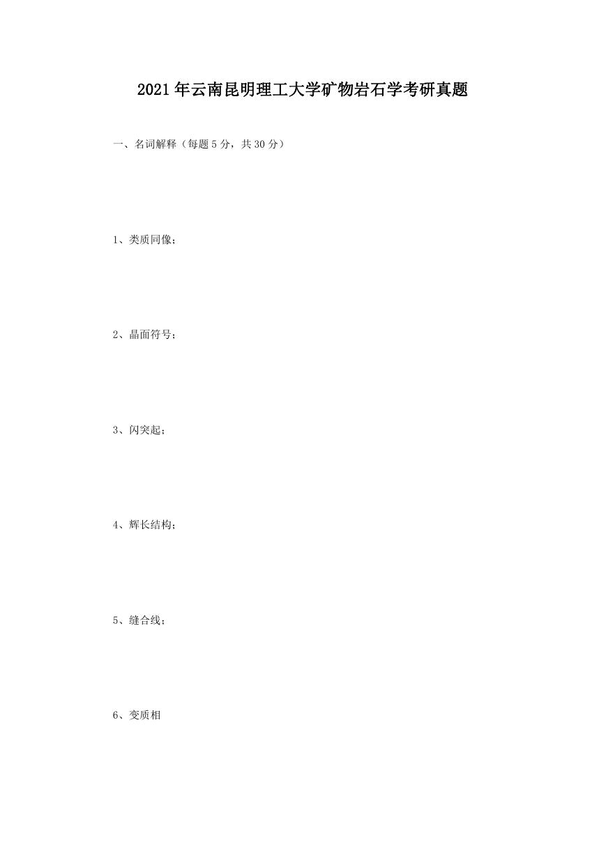 2021年云南昆明理工大学矿物岩石学考研真题.doc