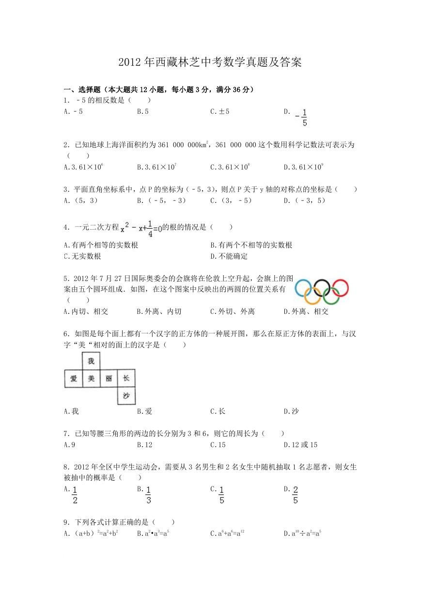 2012年西藏林芝中考数学真题及答案.doc