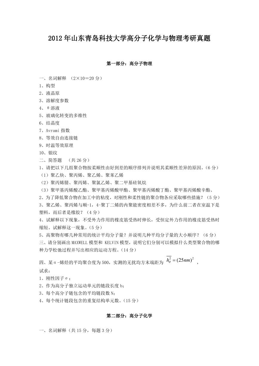 2012年山东青岛科技大学高分子化学与物理考研真题.doc