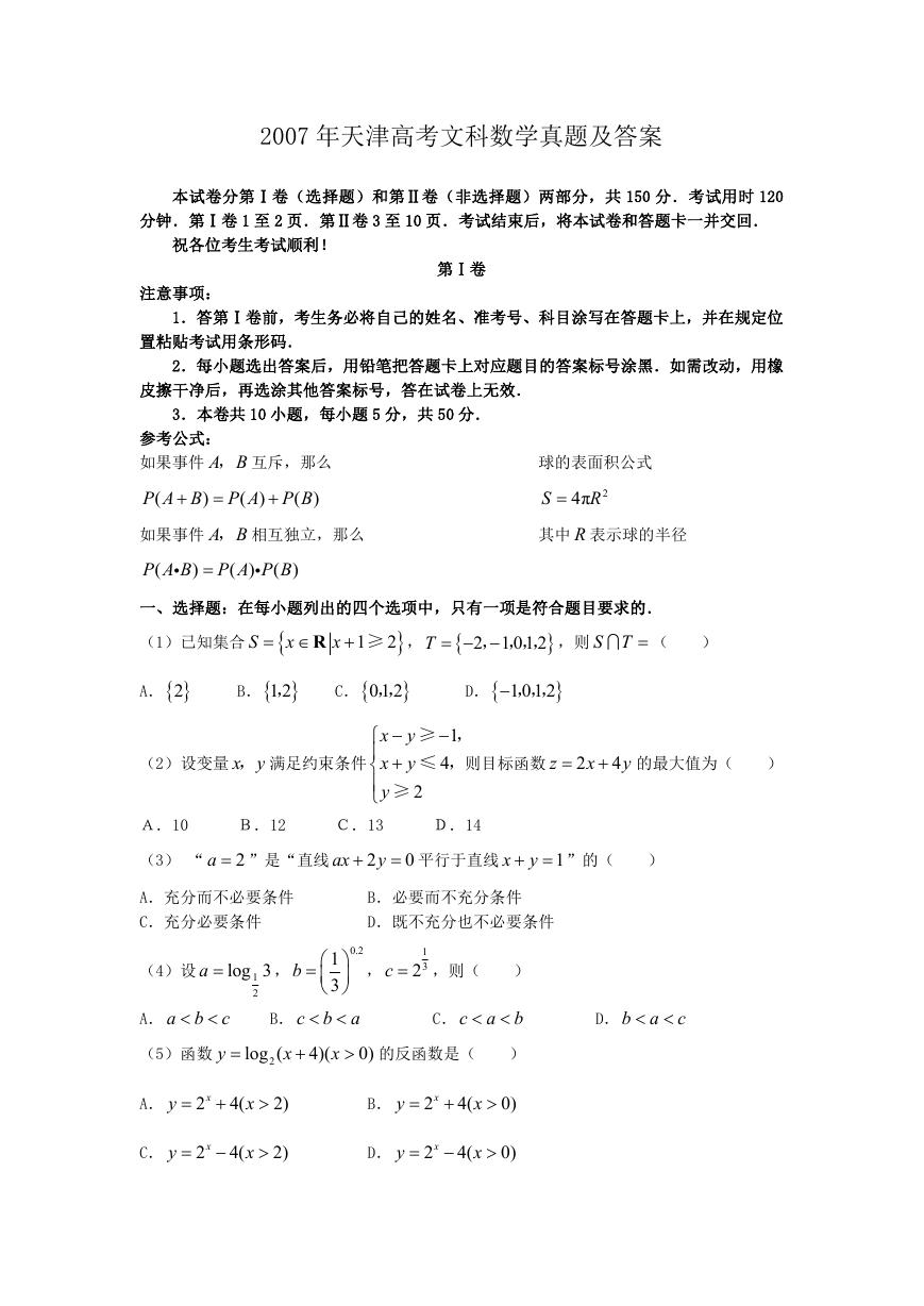 2007年天津高考文科数学真题及答案.doc