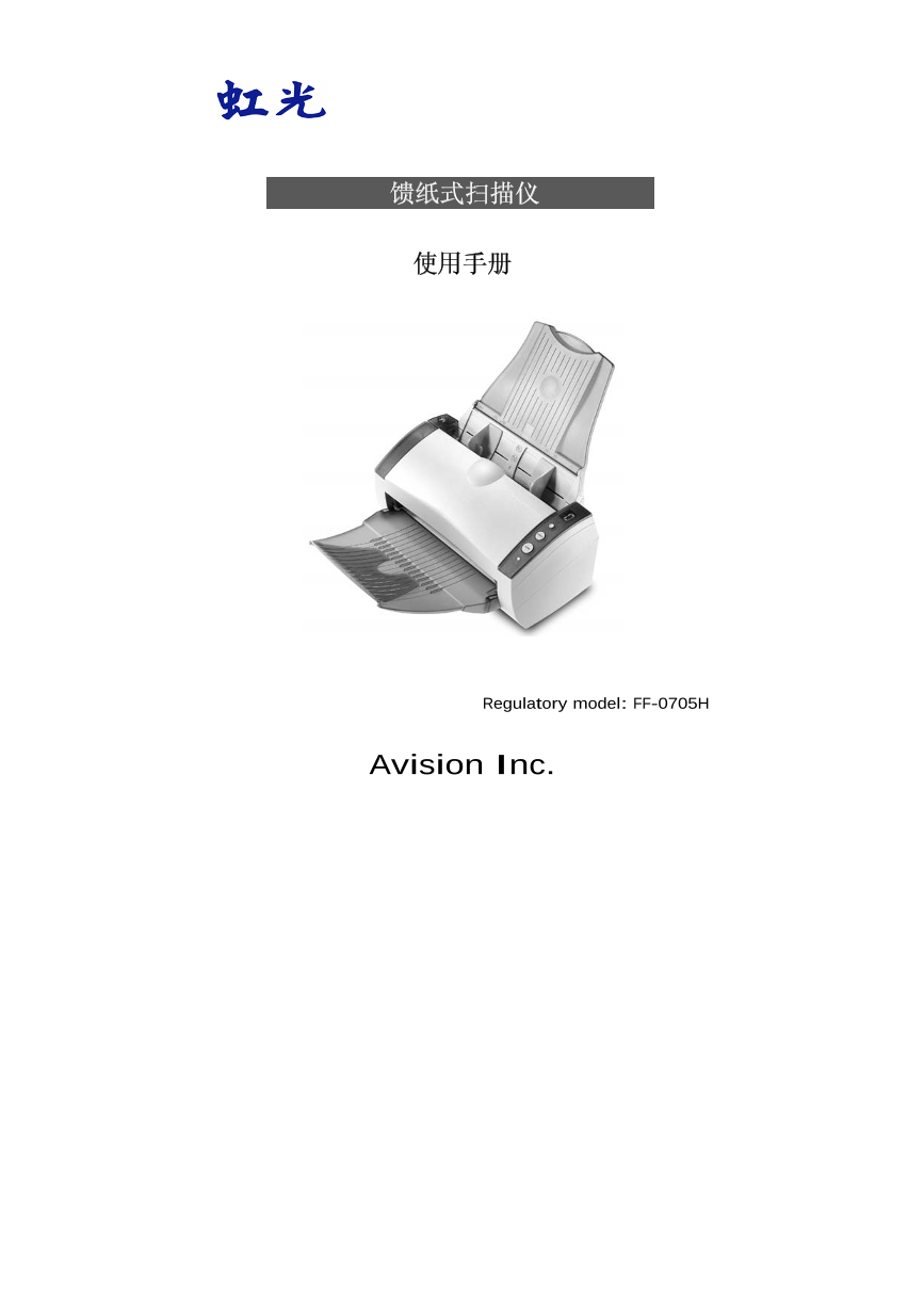 虹光扫描仪-AV220C2+说明书.pdf