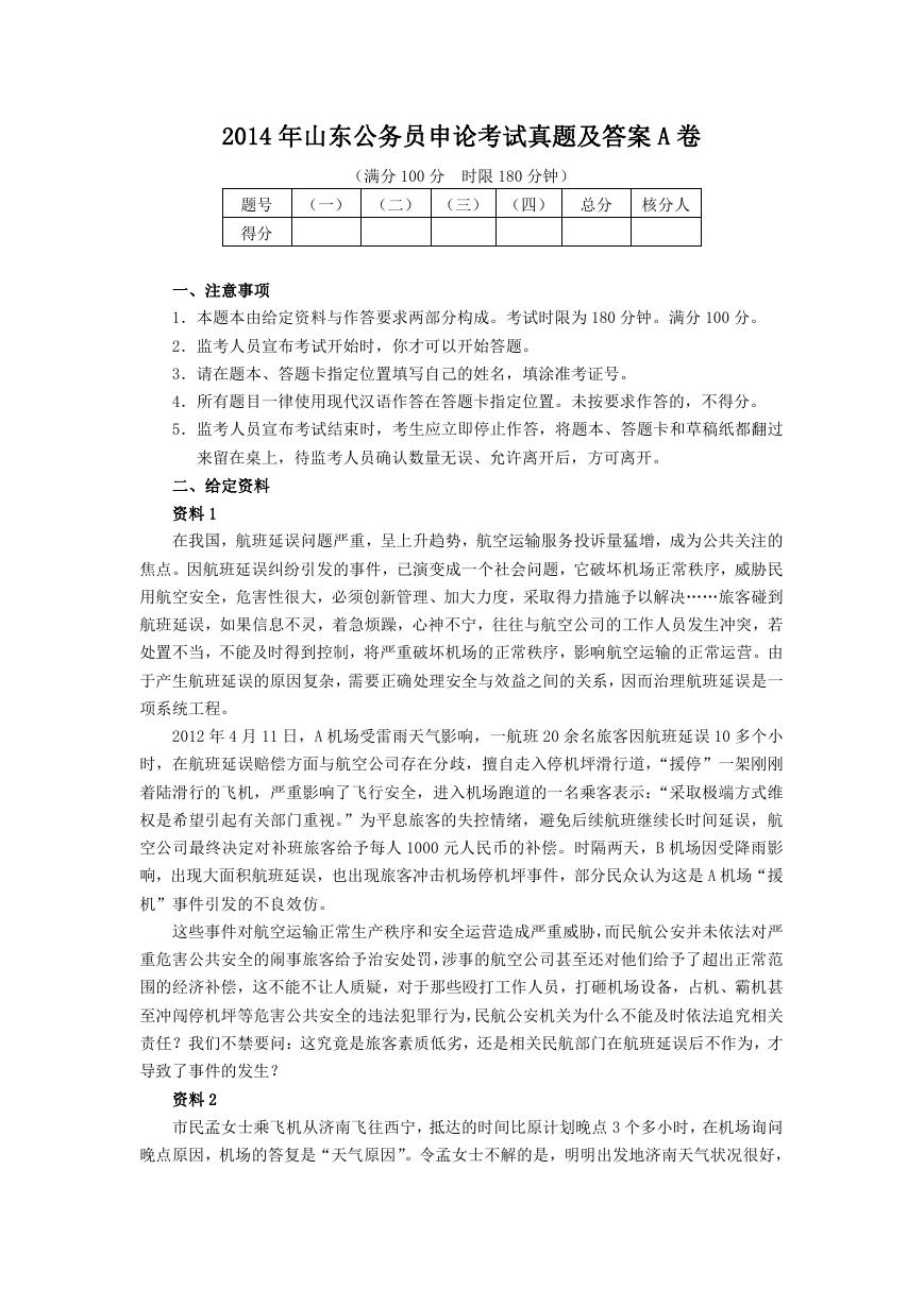 2014年山东公务员申论考试真题及答案A卷.doc