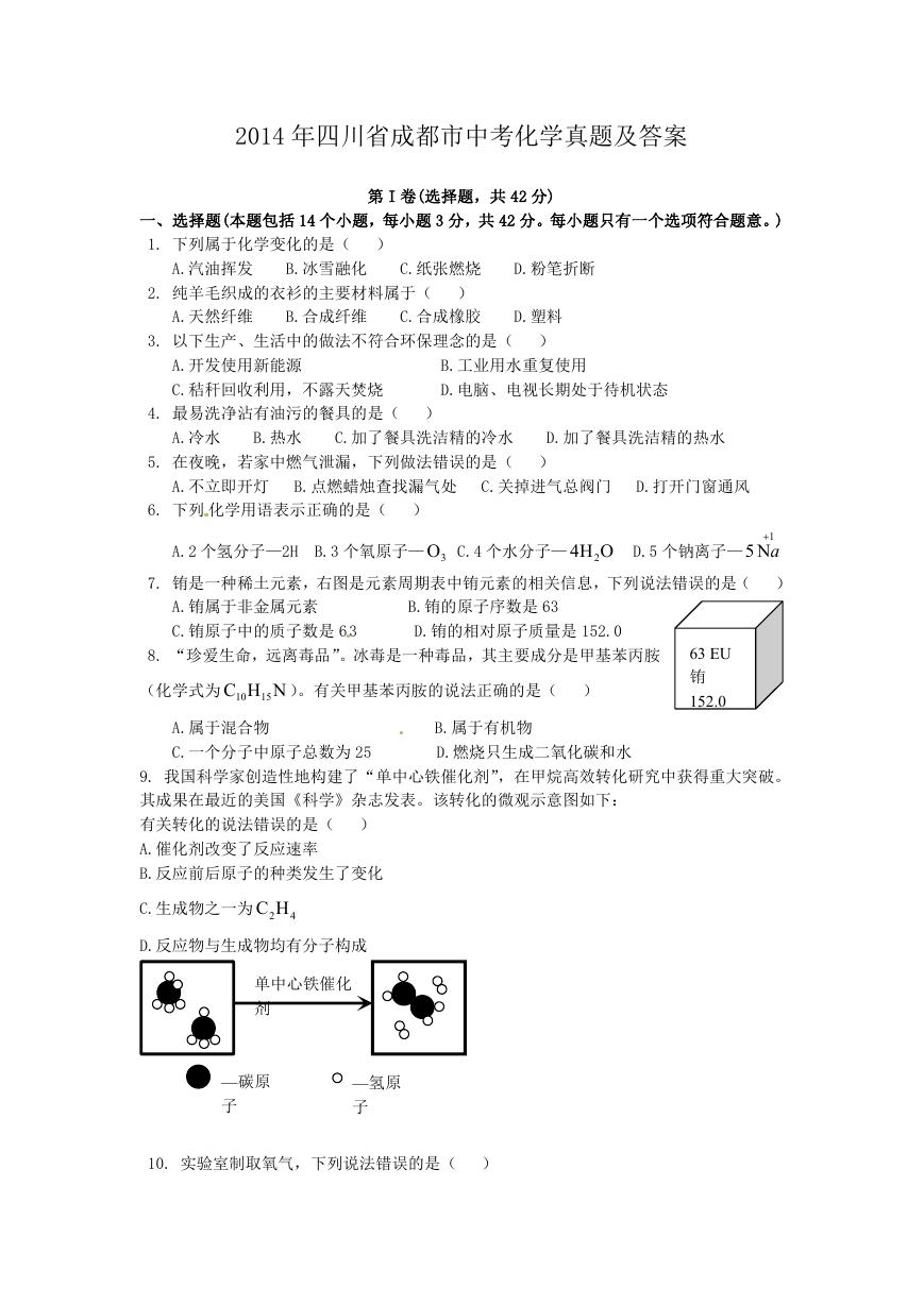 2014年四川省成都市中考化学真题及答案.doc