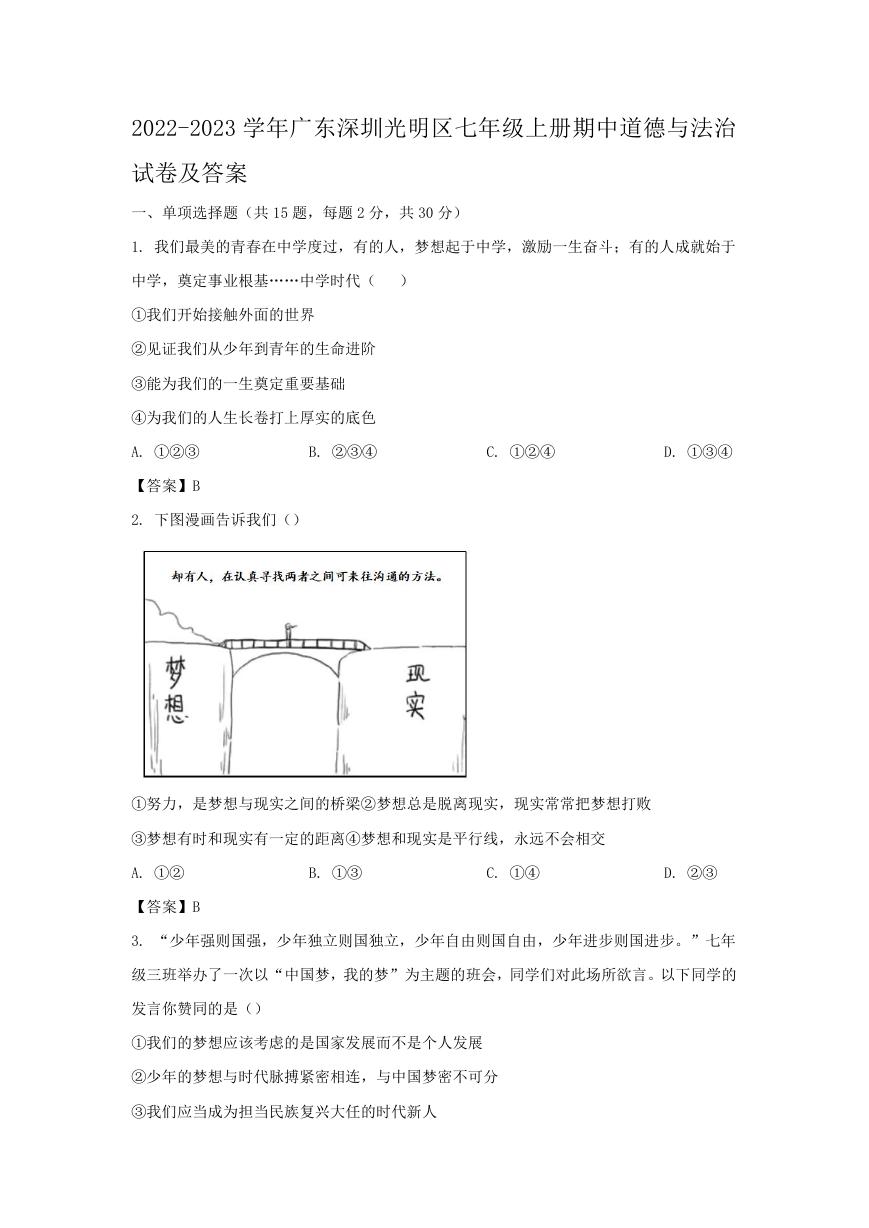 2022-2023学年广东深圳光明区七年级上册期中道德与法治试卷及答案.doc