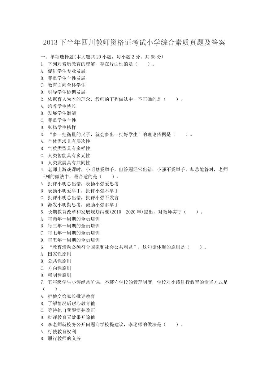 2013下半年四川教师资格证考试小学综合素质真题及答案.doc