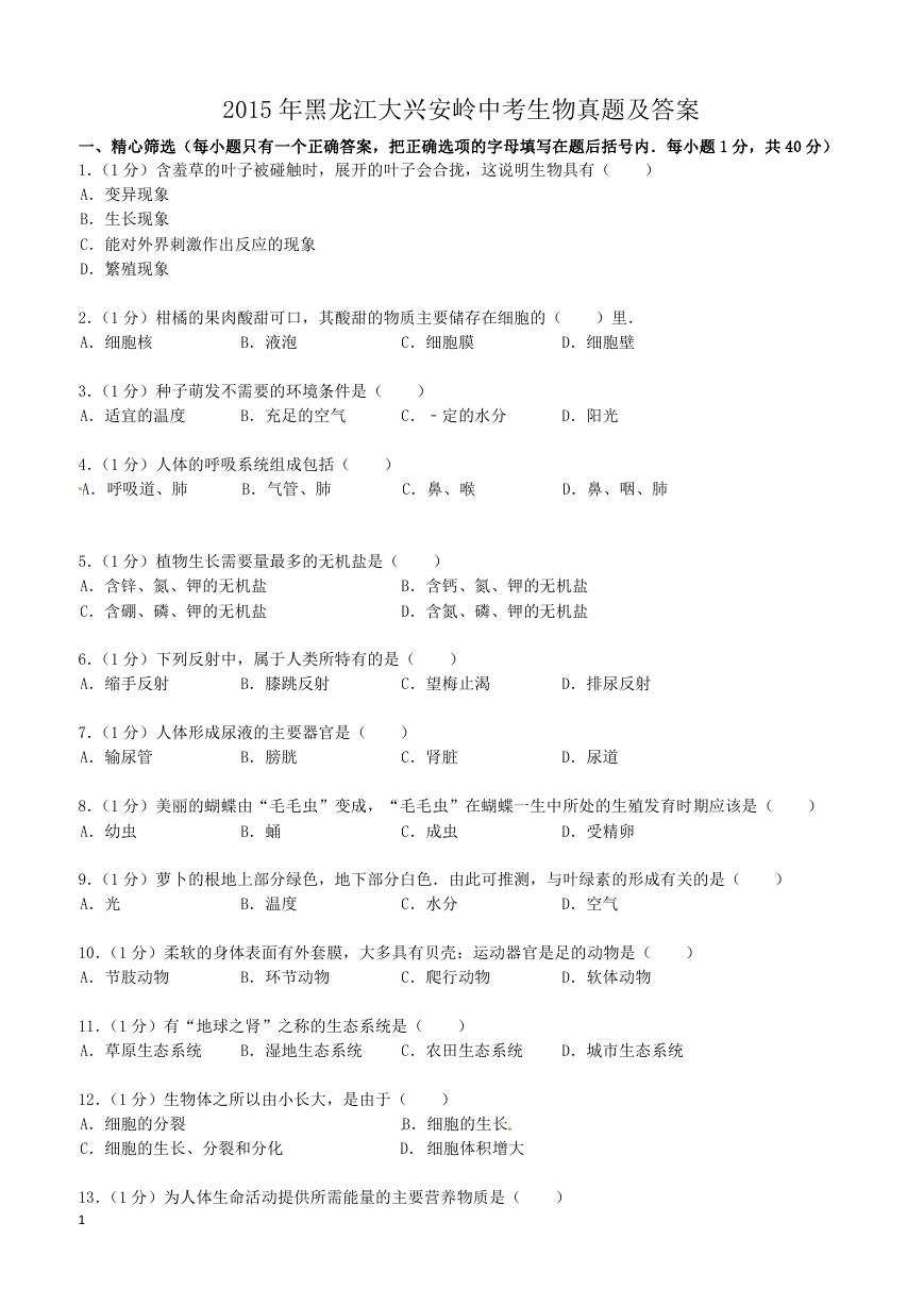 2015年黑龙江大兴安岭中考生物真题及答案.doc