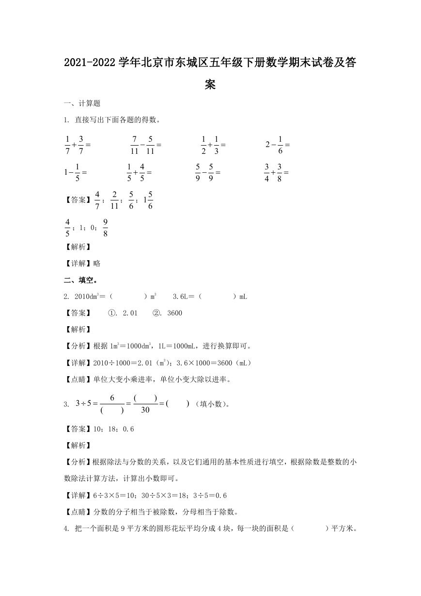 2021-2022学年北京市东城区五年级下册数学期末试卷及答案.doc