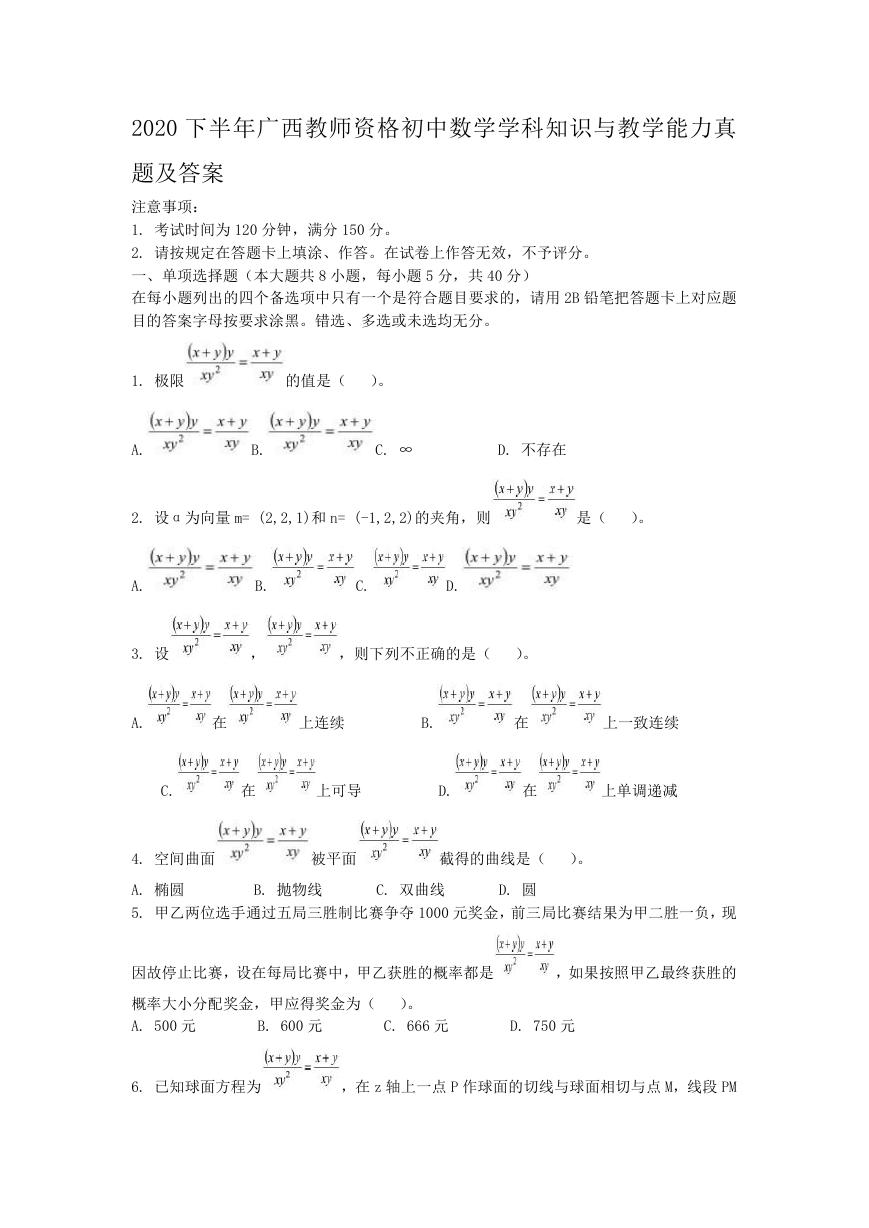 2020下半年广西教师资格初中数学学科知识与教学能力真题及答案.doc