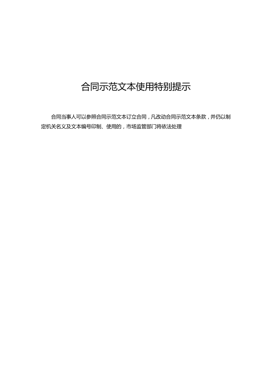 2.合同示范文本使用特别提示.docx
