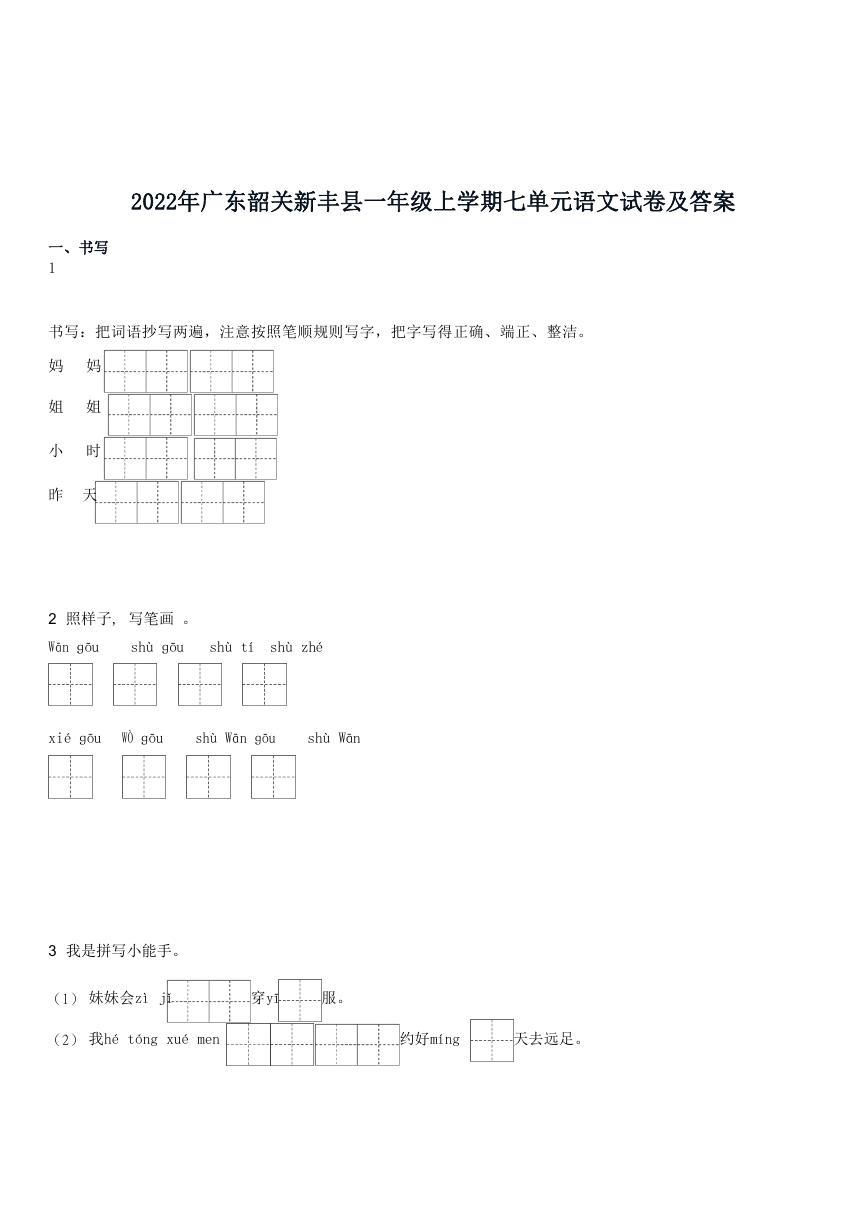 2022年广东韶关新丰县一年级上学期七单元语文试卷及答案.doc
