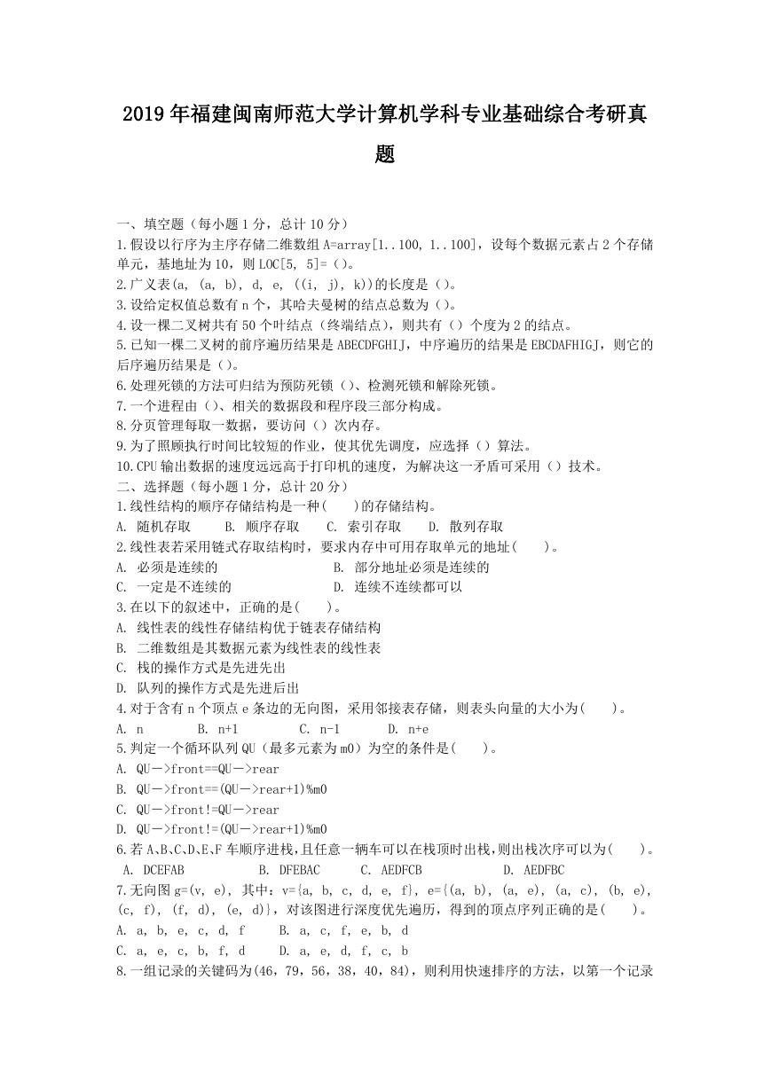 2019年福建闽南师范大学计算机学科专业基础综合考研真题.doc