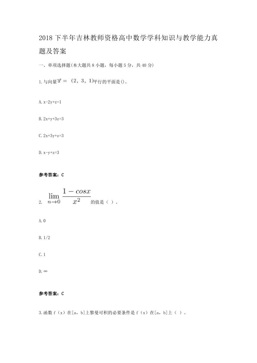 2018下半年吉林教师资格高中数学学科知识与教学能力真题及答案.doc