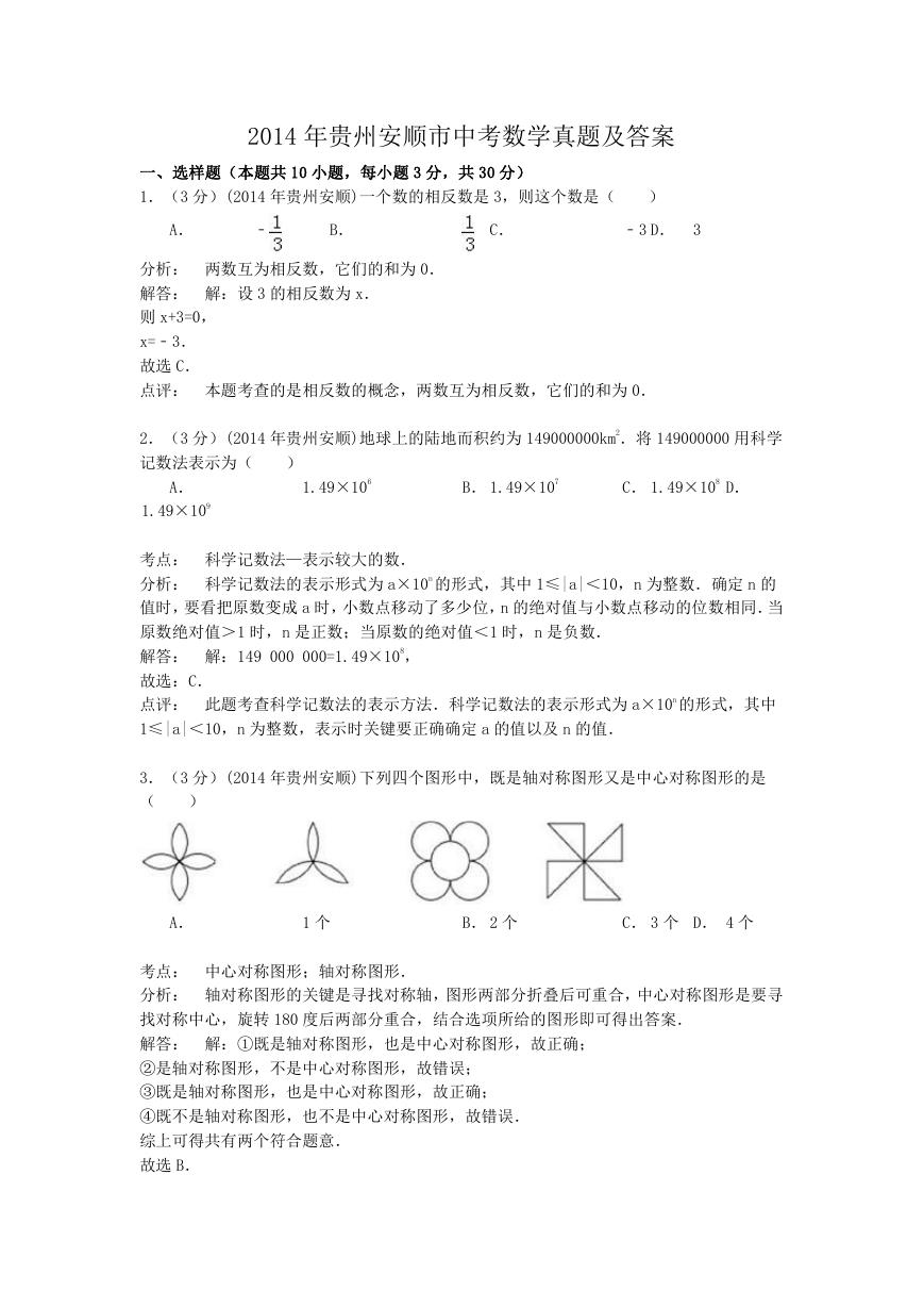 2014年贵州安顺市中考数学真题及答案.doc