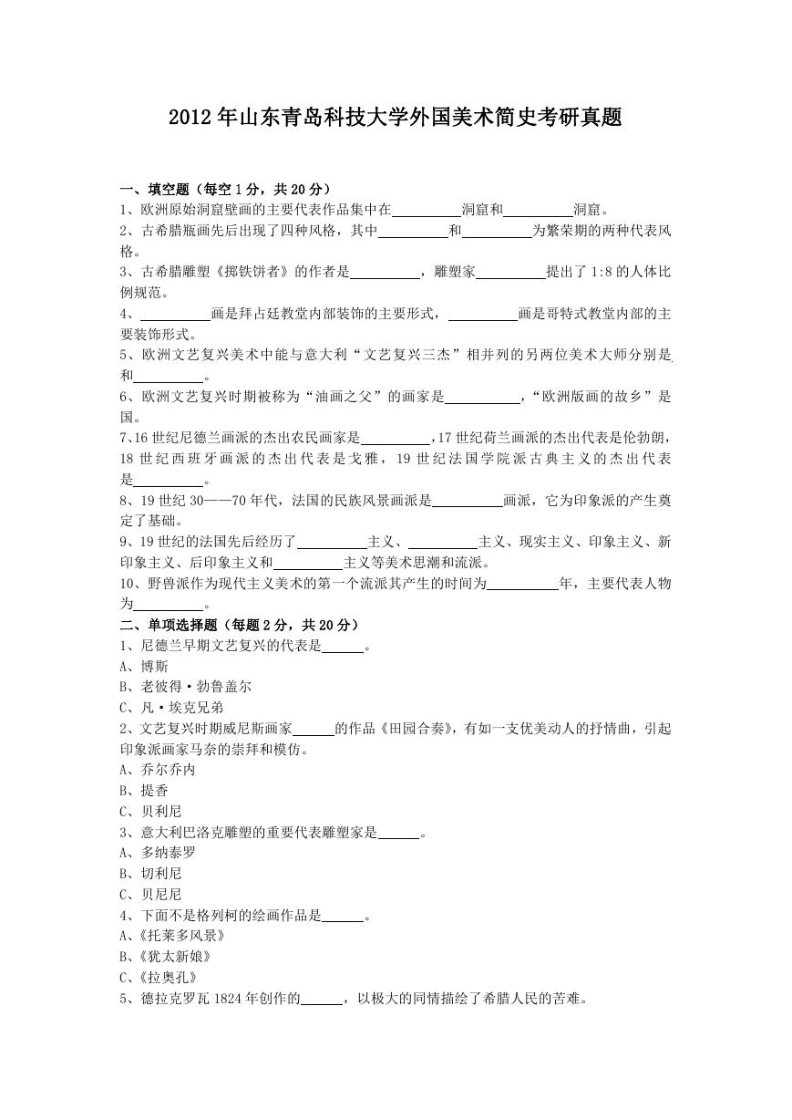 2012年山东青岛科技大学外国美术简史考研真题.doc