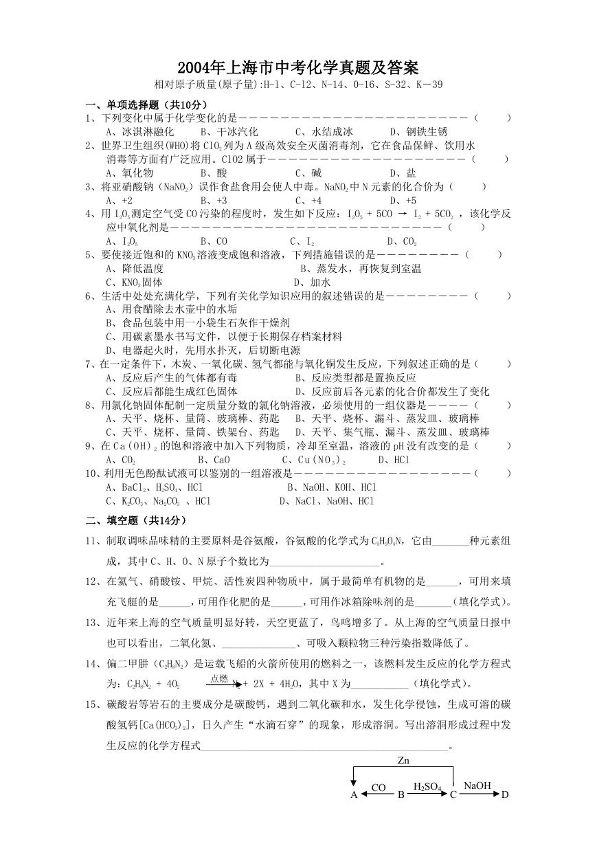 2004年上海市中考化学真题及答案.doc