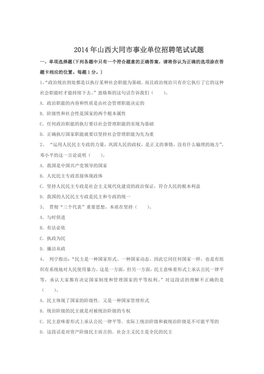 2014年山西大同市事业单位招聘笔试试题.doc