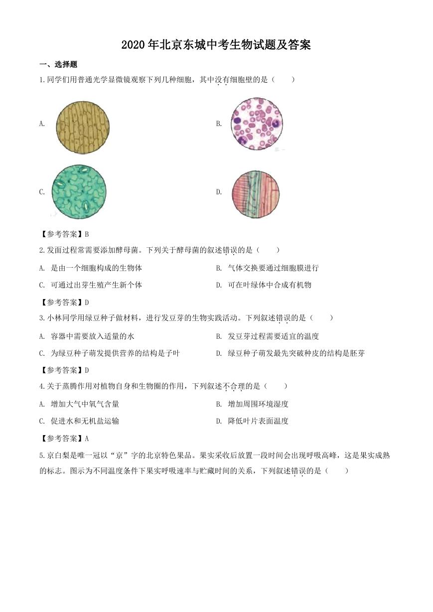 2020年北京东城中考生物试题及答案.doc