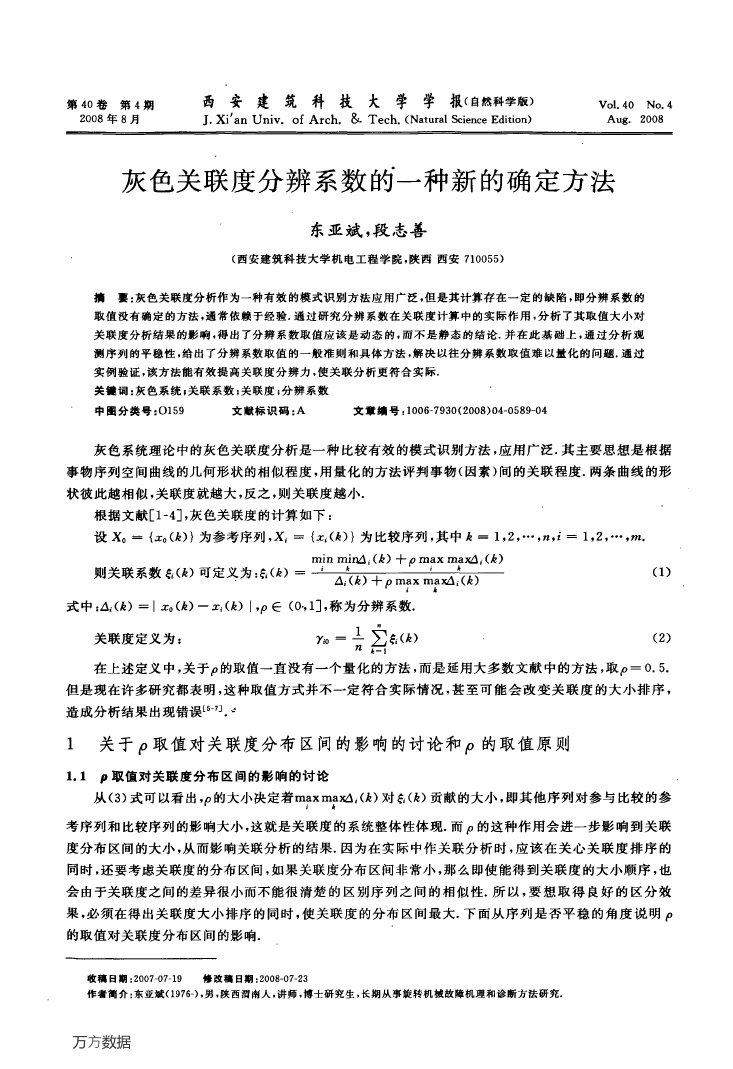灰色关联度分辨系数的一种新的确定方法.pdf