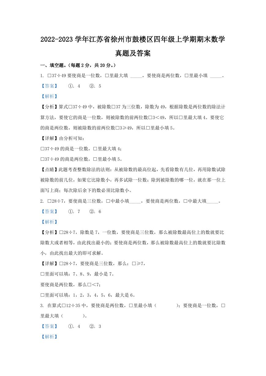 2022-2023学年江苏省徐州市鼓楼区四年级上学期期末数学真题及答案.doc