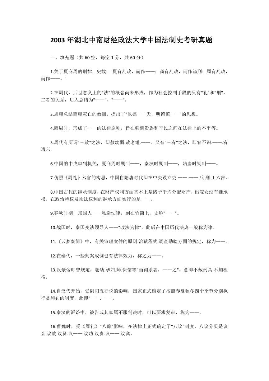 2003年湖北中南财经政法大学中国法制史考研真题.doc