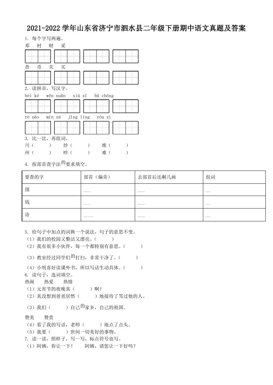 2021-2022学年山东省济宁市泗水县二年级下册期中语文真题及答案.doc